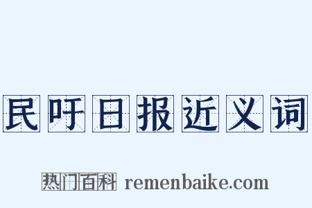 民吁日报近义词是什么意思的图片